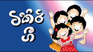 Download lagu Tikiri gee - All mp3