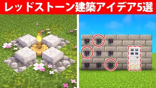 驚きのレッドストーン建築アイデア5選