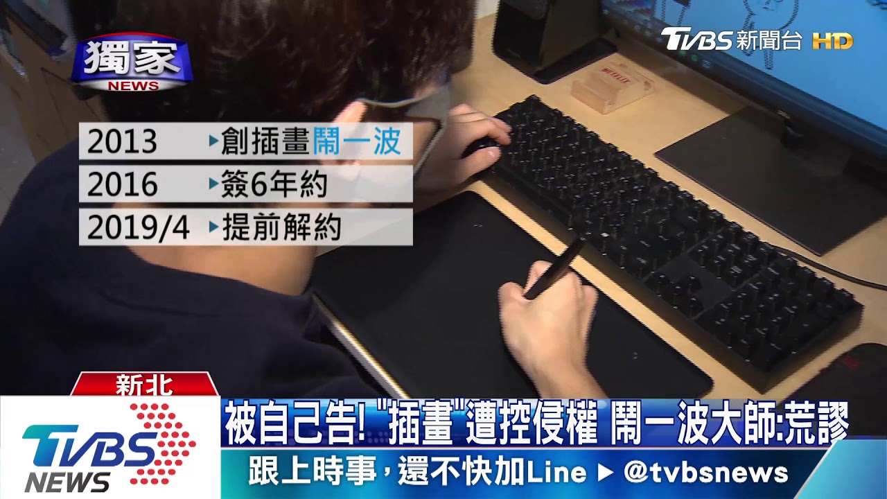 被自己告!「插畫」遭控侵權 鬧一波大師:荒謬