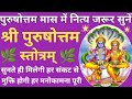 पुरुषोत्तम मास में जरूर सुनें श्री पुरुषोत्तम स्तोत्र🔥सभी कामनाएँ होंगी पूर्ण 🌿Purushottam Stotra🙏🏻🚩 DEFAULT Thumbnail