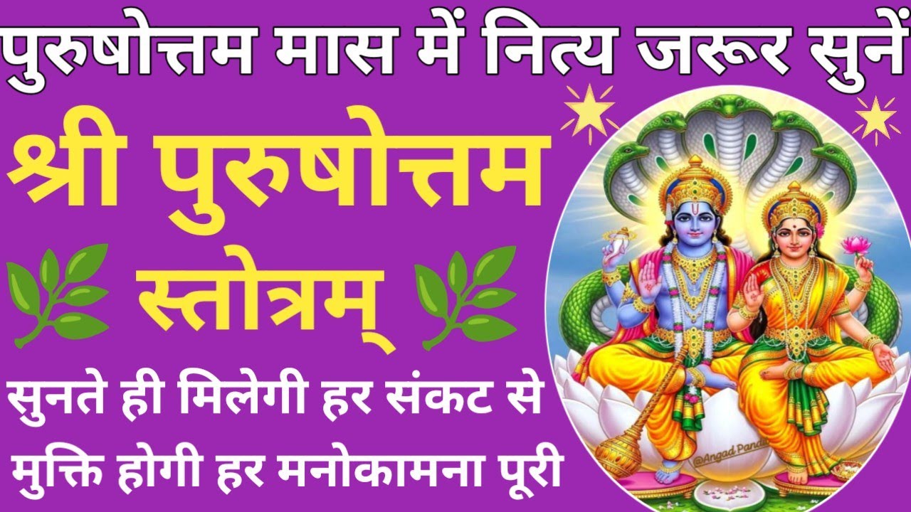पुरुषोत्तम मास में जरूर सुनें श्री पुरुषोत्तम स्तोत्र🔥सभी कामनाएँ होंगी पूर्ण 🌿Purushottam Stotra🙏🏻🚩