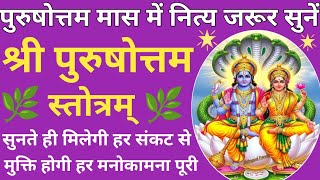 पुरुषोत्तम मास में जरूर सुनें श्री पुरुषोत्तम स्तोत्र🔥सभी कामनाएँ होंगी पूर्ण 🌿Purushottam Stotra🙏🏻🚩 MQDEFAULT Thumbnail