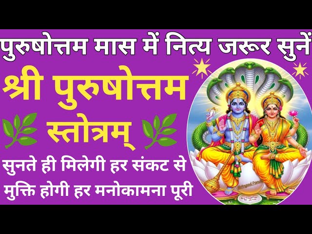 पुरुषोत्तम मास में जरूर सुनें श्री पुरुषोत्तम स्तोत्र🔥सभी कामनाएँ होंगी पूर्ण 🌿Purushottam Stotra🙏🏻🚩 SDDEFAULT Thumbnail