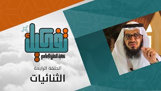 الثنائيات | تفكيك | الحلقة ٤ من ٦ image