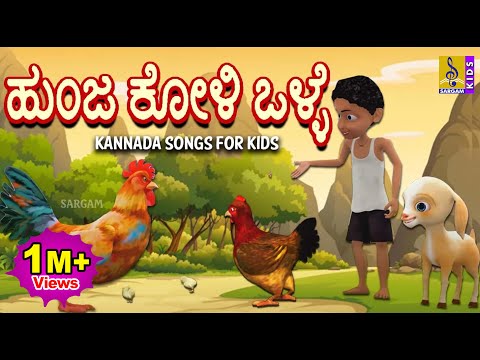 ಹುಂಜ ಕೋಳಿ ಒಳ್ಳೆ  |  Kids Animation Song | Kannada Kids Animation