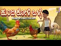ಹುಂಜ ಕೋಳಿ ಒಳ್ಳೆ  |  Kids Animation Song | Kannada Kids Animation