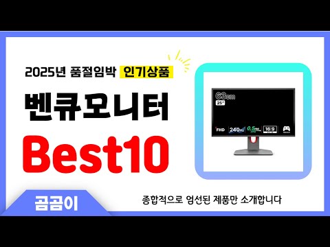 벤큐모니터 추천 BEST10 인기 가성비 모두 갖춘 역대급 인기상품✔️