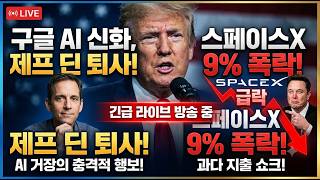 [긴급 생방송] 구글 AI 전설 '제프 딘' 퇴사 선언! 스페이스X 폭망 수준 CapEx 폭탄에 9% 급락, 테크 판도 흔들린다! 2026-08-05 11:18