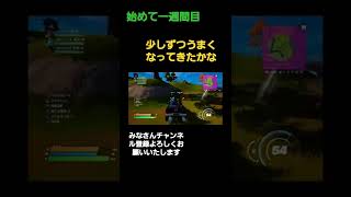 少しずつ上達してきた気がします。これからも頑張っていきます！！#フォートナイト#fortnite #fps #フォートナイト初心者#shorts #youtubeshorts