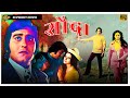 Sauda 1974 सौदा L Superhit Bollywood Romantic Movie L Vinod Khanna Yogeeta Bali Purnima