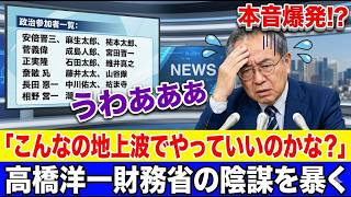 【地上波封印】高橋洋一が暴露！財務省の圧力で消費税減税が潰されていた！？