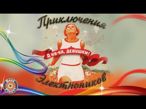Приключения электроников - А ну-ка, девушки (Альбом 2006) | Русская музыка