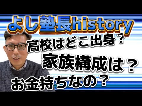 理学療法学科 よし塾長 history   出身高は？　どんな小中時代？　家族構成は？　お金持ちなの？