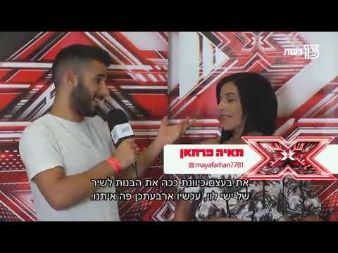 ראיון מיוחד של מאיה פרחאן  - אקס פקטור ישראל