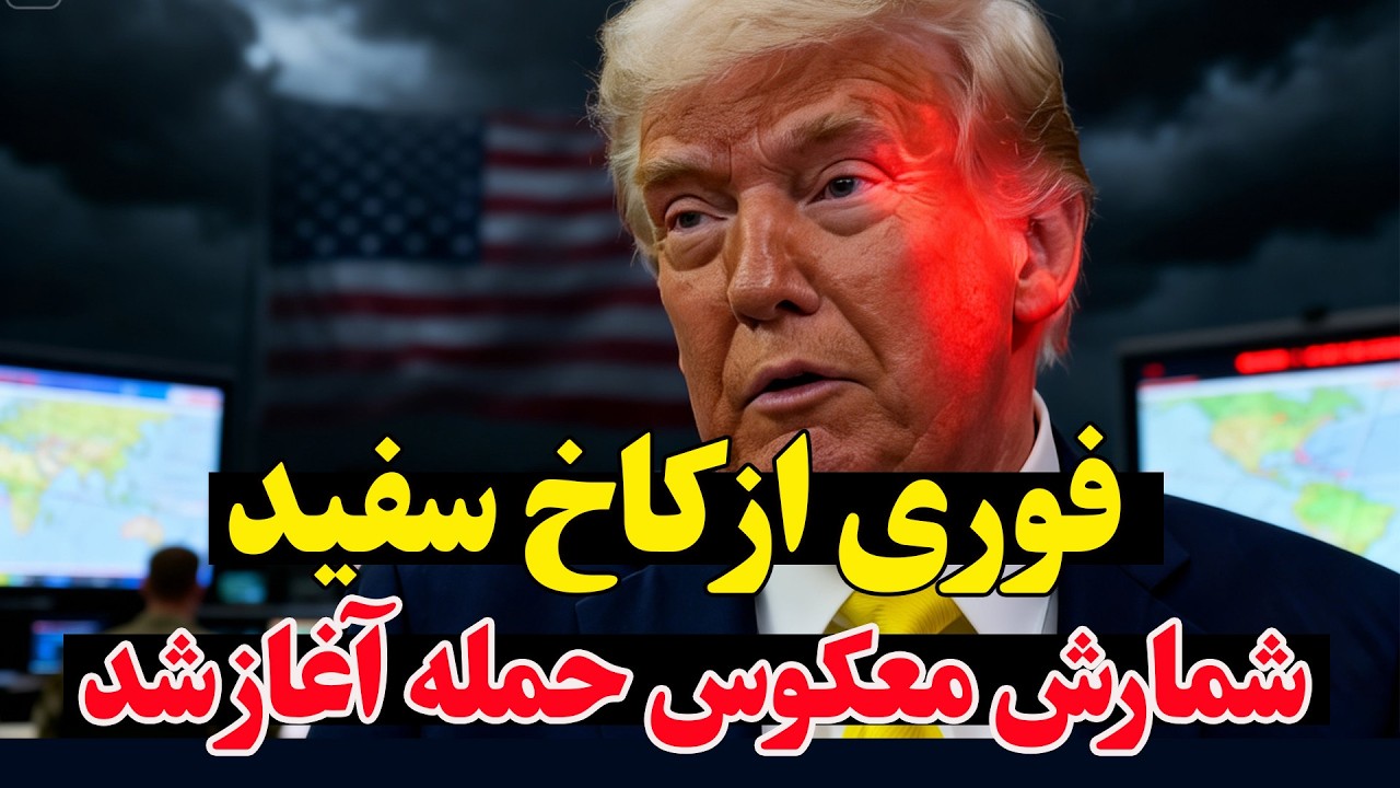 فوری - ترامپ در آستانه دستور جنگی بزرگ علیه ایران