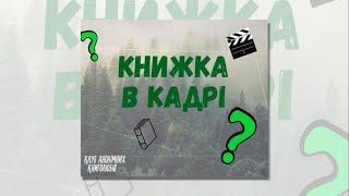 Вікторина "Книжка в кадрі"