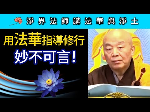 净界法师《法华与净土》信解篇