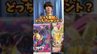 ポケモンカード開封？ポケカプレゼント？どっち？ #ポケモンカード #ポケカ #ポケカ開封 #ポケモン