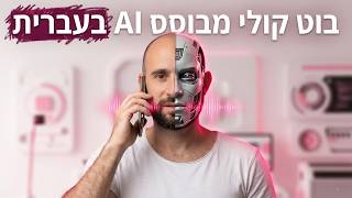 בוט קולי AI בעברית: איך זה עובד? (מעודכן ל-2026)
