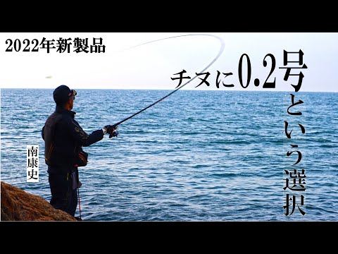 がま磯 SUPER PRECEDEにチヌ号数が登場！ 南康史テスター実釣！