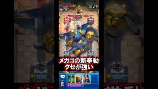 【クラロワ】新しいメガゴがおもろすぎる！#クラロワ #clashroyale #sparky