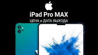 IPad Pro MAX M2 2022 – ДАТА ВЫХОДА и ЦЕНА, НОВЫЙ ДИЗАЙН, ФУНКЦИИ, ХАРАКТЕРИСТИКИ