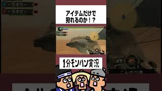 【MHP3rd】アイテムだけでジエンモーランは狩れるのか！？