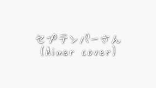 セプテンバーさん(Aimer cover)歌詞付き