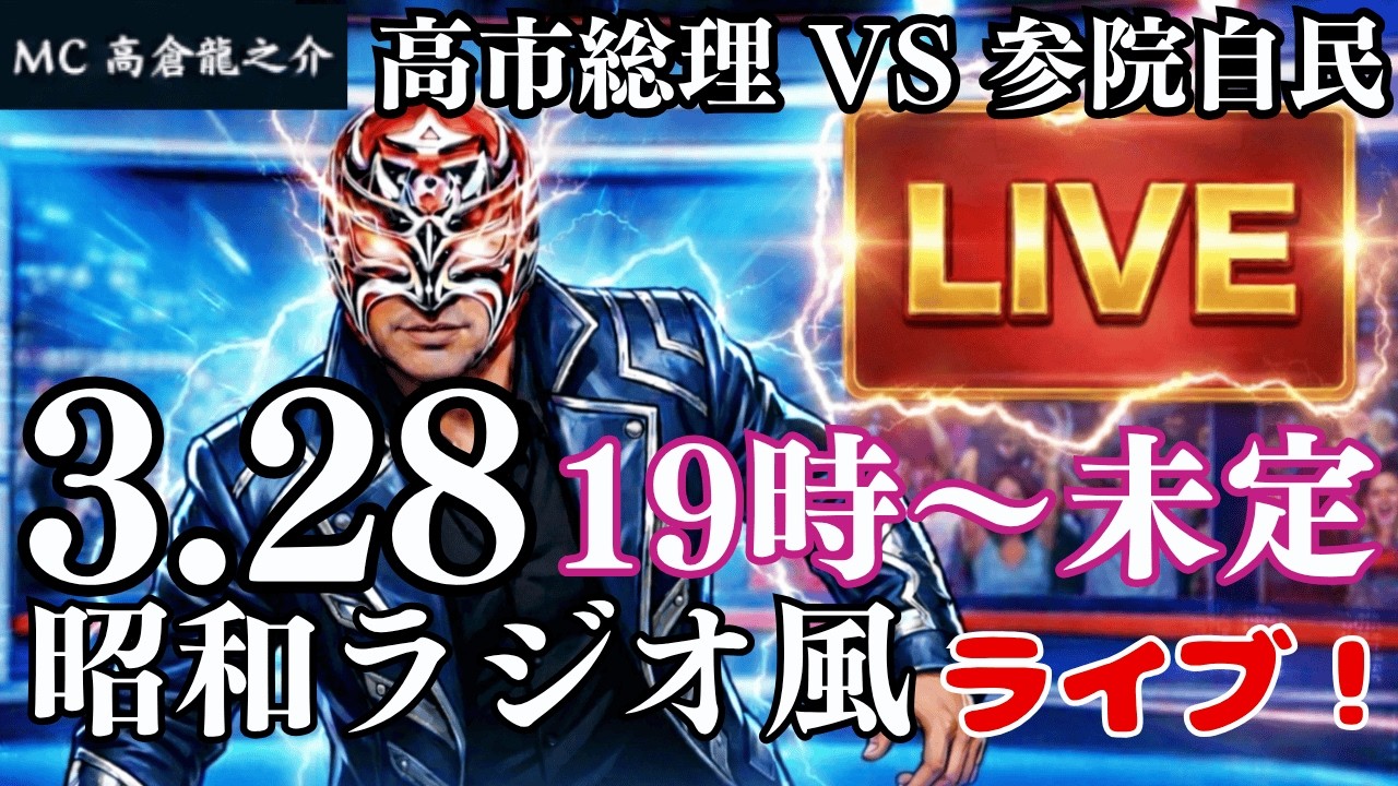 【完全解説】高市総理 vs 参院自民　予算審議の裏で何が起きているのか？昭和のラジオ風・龍之介ライブ！2026/3/28　19時〜【龍之介channel】