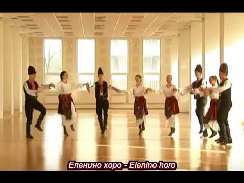 Еленино хоро / Elenino horo