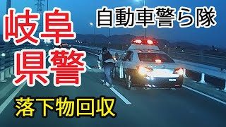 【落下物】自ら隊の素早い動き【岐阜県警】
