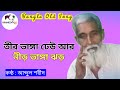 Teer Bhanga Dheu তীর ভাঙ্গা ঢেউ আর নীড় ভাঙ্গা ঝ�