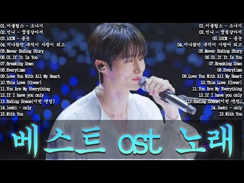 베스트 ost 노래 - 가슴을 울리는 한국 발라드 명곡 30곡🎧 듣기만 해도 설레는 사랑 발라드 추천 💓 사랑하는 사람과 함께 듣고 싶은 감성 발라드 , 이클립스 - 소나기...