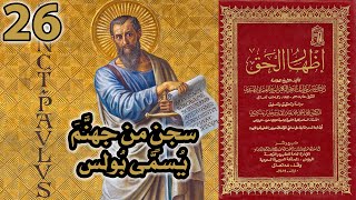 سجن في جهنم اسمه بولس | أسئلة إظهار الحق 26 image