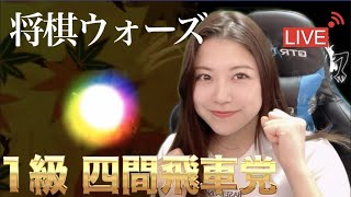 【生配信】まったり感想戦もしながら指すよん🎉【1級四間飛車党】【将棋女子】