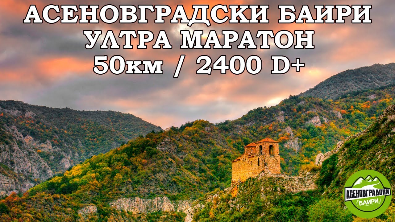 Асеновградски баири / Asenovgradski bairi 50km 2023
