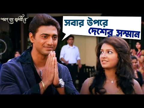 সবার উপরে দেশের সম্মান | Poran Jai Jolia Re | Dev | Subhashree | Jeet Gannguli | Movie Scene | SVF