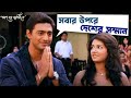 সবার উপরে দেশের সম্মান | Poran Jai Jolia Re | Dev | Subhashree | Jeet Gannguli | M