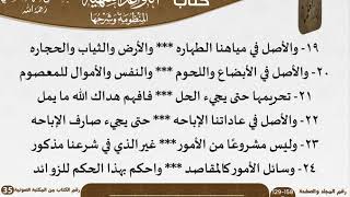 صورة القواعد الفقهية (نظم وشرح) للعلامة عبد الرحن بن ناصر السعدي - مشروع كبار العلماء