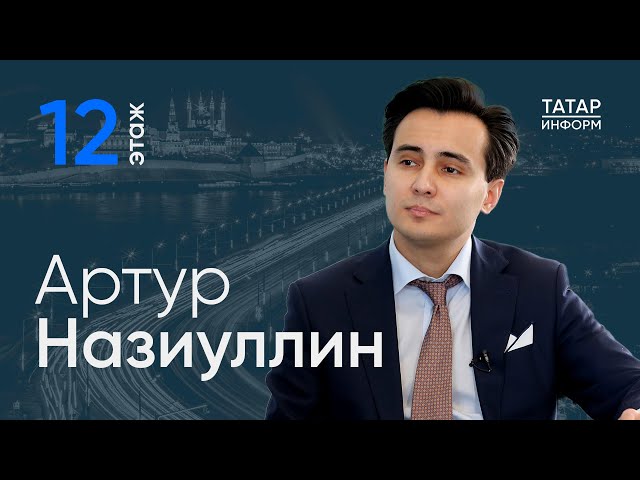 Артур Назиуллин о музыке татар и башкир / 12 этаж