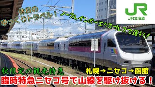 【鉄道旅ゆっくり実況 ノースレインボーエクスプレス】秋限定の臨時特急ニセコ号で山線を駆け抜けよう！特急ニセコ号 札幌→函館
