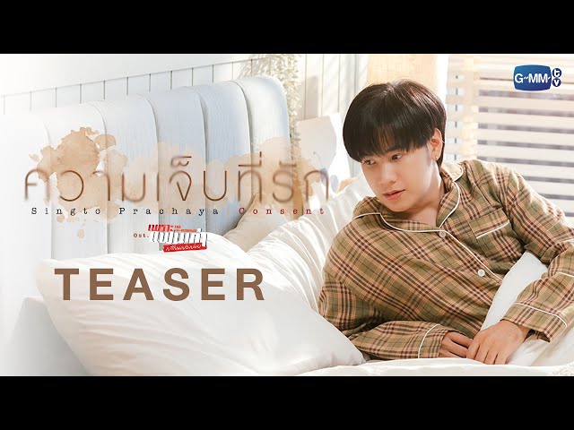 [Teaser] ความเจ็บที่รัก (Consent) Ost.เพราะแฟนเก่าเปลี่ยนแปลงบ่อย The Ex-Morning - Singto Prachaya