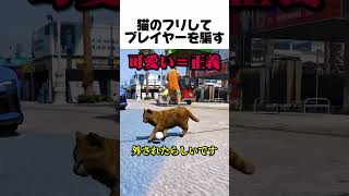 野良猫のフリしてプレイヤーを〇す#youtubeshorts #youtube #gta #gta5 #gtaonline #ゲーム #ゲーム実況 #猫 #ねこ動画 #おすすめ