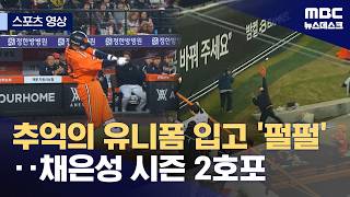 [스포츠 영상] 추억의 유니폼 입고 '펄펄'‥채은성 시즌 2호포 (2026.04.10/뉴스데스크/MBC)