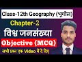 Class 12 Geography Chapter 2 Objective Questions विश्व जनसंखया वितर�