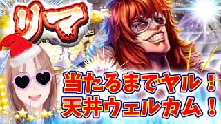 【北斗の拳リバイブ】新UR リマ天井無視で当たるまで勝負！見た目怖いけど強さはいかに！#北斗の拳レジェンズリバイブ　#レイ外伝　#リマガチャ