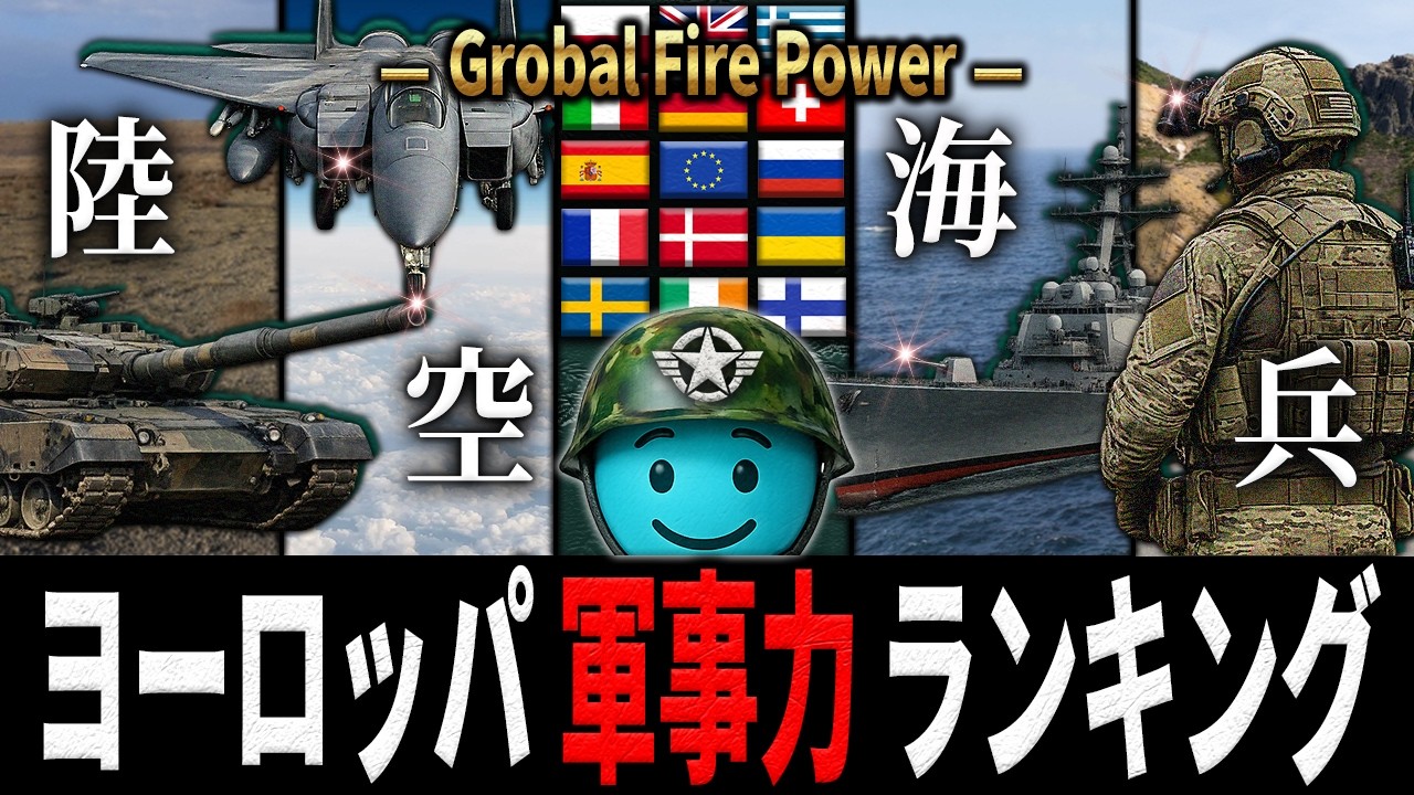 【軍事力】ヨーロッパで最強の国は“あの国”… 地図で見る軍事力【ランキング】