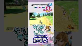 ピーチさんとリンクさん再び【マリオカート8DX】#生配信切り抜き　#マリオカート8DX　#ゆっくり実況 #ゆっくり #マリカ8
