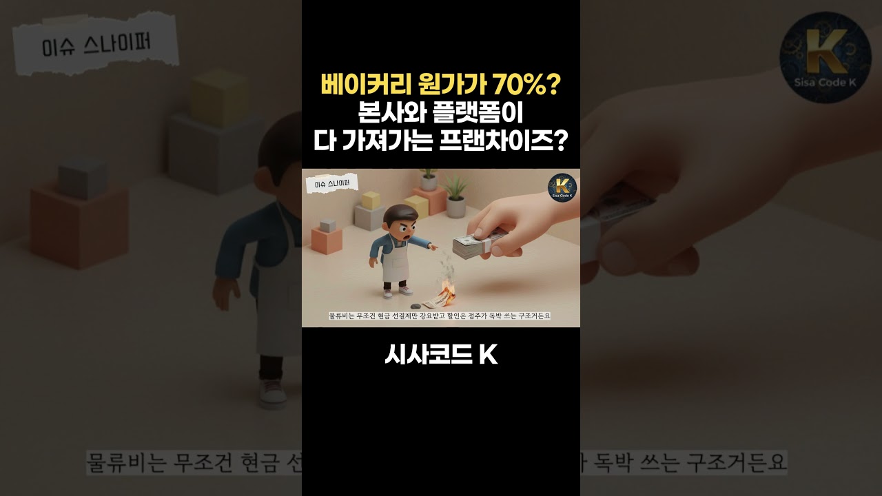 베이커리 원가가 70%? 본사와 플랫폼이 다 가져가는 프랜차이즈?