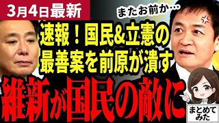 【国民民主党最新】「維新は崩壊へ…」石破と自民党に加担する前原に批判殺到！玉木も「残念だ」と失望表明！前原の暴走で完全に崩壊した維新がヤバい【勝手に論評】